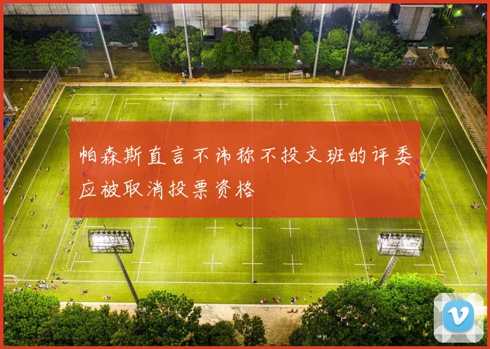 帕森斯直言不讳称不投文班的评委应被取消投票资格