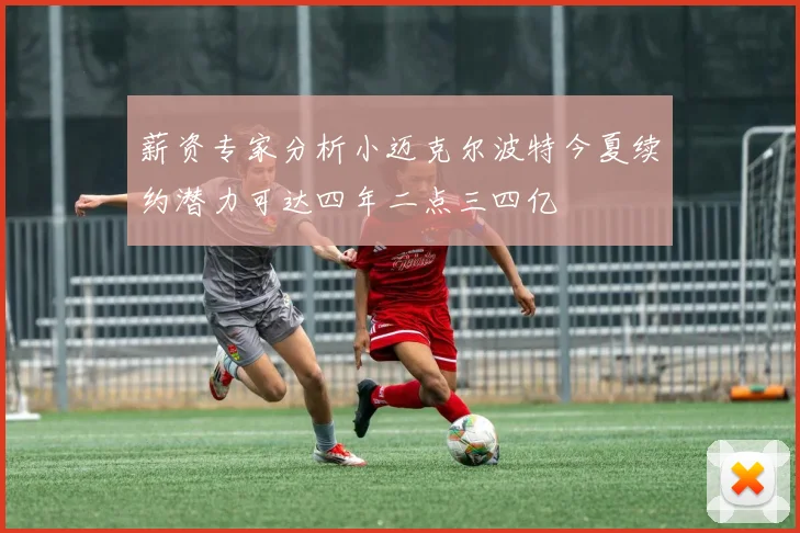 薪资专家分析小迈克尔波特今夏续约潜力可达四年二点三四亿