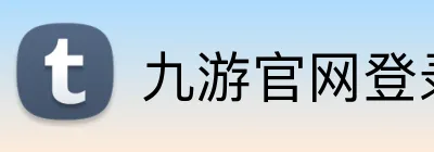 九游官网登录入口网页 logo
